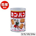 三立製菓 乾パン カンパン 非常食 お菓子 缶詰 保存食 備蓄 5年保存 美味しい おすすめ 防災食 ...