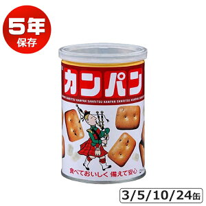 三立製菓 乾パン カンパン 非常食 お菓子 缶詰 保存食 備蓄 5年保存 美味しい おすすめ 防災食 送料無料 氷菓子入り サンリツ 100g 3缶 5缶 10缶 24缶