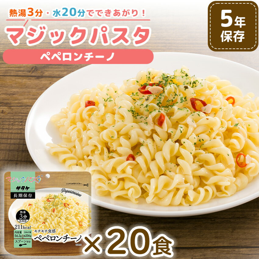 非常食 5年保存 サタケ マジックパスタ ペペロンチーノ 20食セット 防災 備蓄 保存食 災害 食料 パスタ..