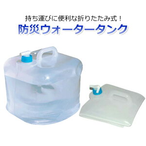 ウォータータンク 給水タンク 10L 20L 折りたたみ式 コック付き 防災グッズ キャンプ アウトドア スポーツ 10L 20L 1個 2個 5個