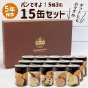 再入荷4月末 パンですよ！ 非常食 パン 5年保存 缶詰 美味しい おすすめ ギフト 非常食セット 送料無料 防災 保存食 備蓄 食料 5日分 5種 1箱15缶入り