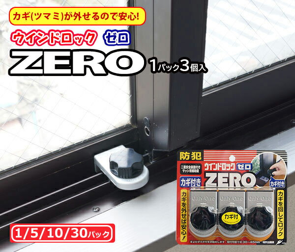 【送料無料】 窓 防犯グッズ ストッパー 補助錠 ロック 子ども 転落防止 落下防止 窓の鍵 後付け サッシ ベランダ 上枠 賃貸 空き巣対策 内側から おすすめ ウインドロックZERO 1パック3個入 シルバー N-1156