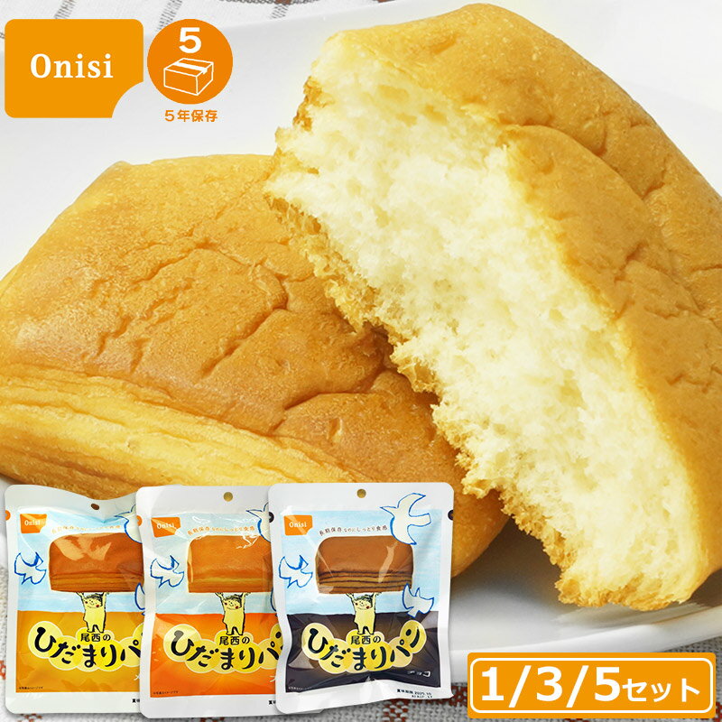 長期5年保存にリニューアルした非常食パン！しっとりとした食感でまるで焼き立てのようです。缶詰のパンと違い、食べ終わった後ごみを小さくたたむことができます。避難所や企業で備蓄するのもおすすめです。【商品名】非常食 パン 缶詰 5年保存 尾西 ひだまりパン 3種 美味しい おすすめ 備蓄 保存食 防災食 長期保存 メープル チョコ プレーン消費期限について 出来る限り新しい商品を出荷させて頂いておりますが、流通の関係により表示より短い期限になる場合もあります。 先入れ先出しを徹底しており、表示されている期限以降の新しいのもので、消費期限の違うものが混ざる場合がありますのでご了承ください。 弊社では表示期限からの経過が半年未満のものを出荷しております。 （例：5年保存の場合は4年6ヶ月以上のものを出荷）※『5セット(計15個)』の消費期限は2029年09月までのものになります。※『3セット(計9個)』の消費期限は2029年09月までのものになります。※『1セット(計3個)』の消費期限は2029年09月までのものになります。 現在こちらの商品はセール準備中です。 お急ぎのお客様はこちら→通常価格販売ページ焼きたてのなようしっとり食感非常用持ち出し袋にも最適!ごみの処分も省スペース!3つの味!内容量、原材料等は各商品ページよりご確認ください。 セット内容 尾西のひだまりパン プレーン尾西のひだまりパン チョコ尾西のひだまりパン メープル メープルプレーンチョコ関連商品1,598円尾西のひだまりパン プレーン2,600円尾西のひだまりパン 3種コンプリートセット4,140円尾西のひだまりパン 3種コンプリートセット