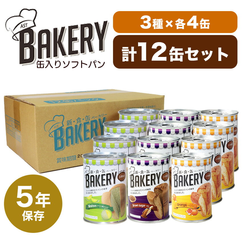 非常食 パン 5年保存 缶詰 美味しい おすすめ 非常食セット 防災食セット 備蓄 保存食 12缶 新食缶ベーカリー 3種×4セット