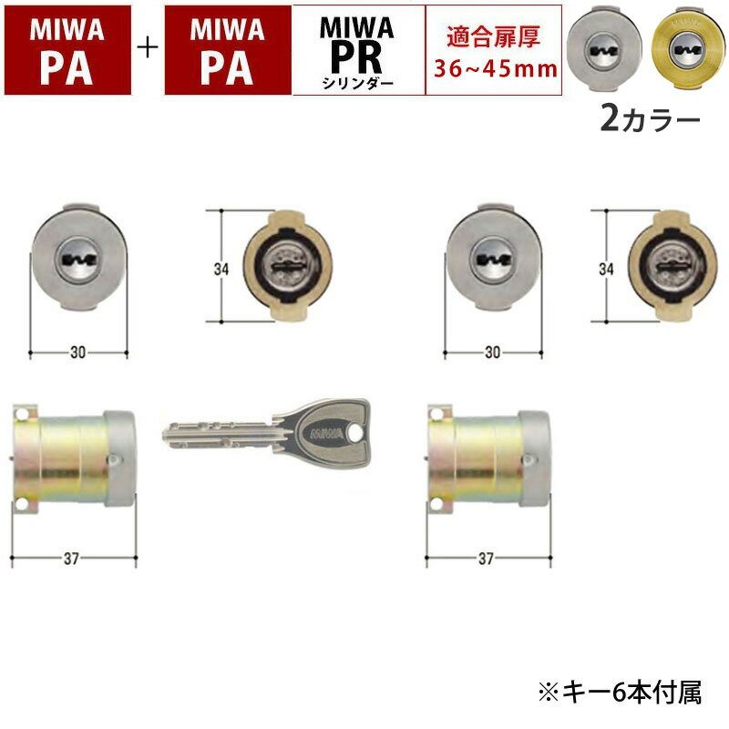 MIWA 美和ロック 鍵 交換 玄関ドア 自分で DIY PRシリンダー ディンプルキー マンション PA PA PGF DAF PG DA 10PGF 10DAF 送料無料 2個同一 キー6本 シルバー MCY-492 ゴールド MCY-493