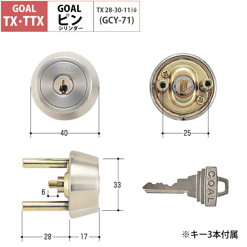 GOAL ゴール 鍵 交換用 取替用 ピンシリンダー TX TXK TGG TXK-QDD866 シルバー TX 28-30 GCY-71