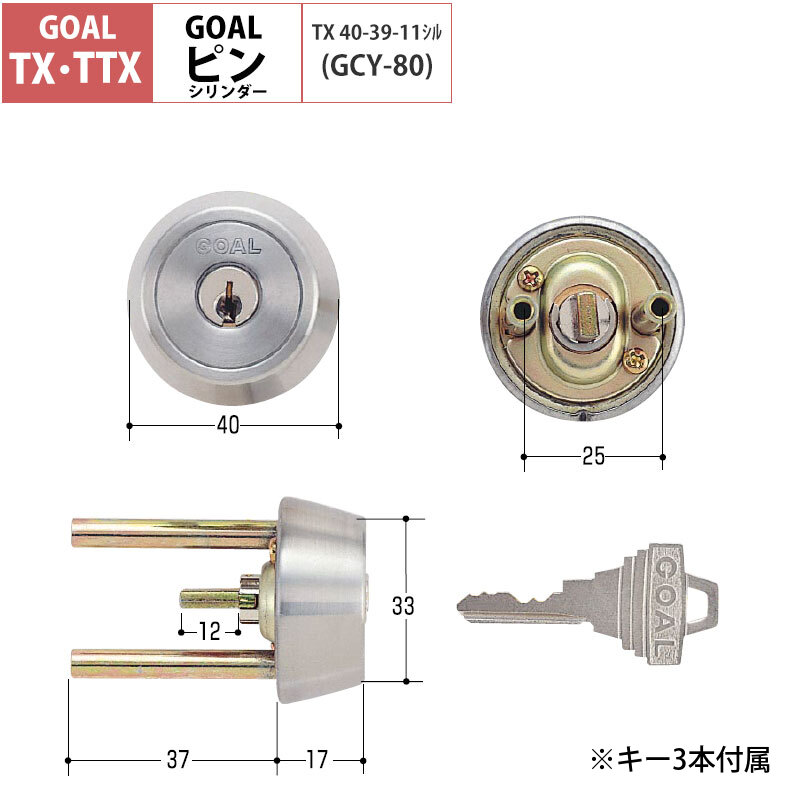 GOAL ゴール 鍵 交換用 取替用 ピンシリンダー TX TXK TGG TXK-QDD866 シルバー GCY-80