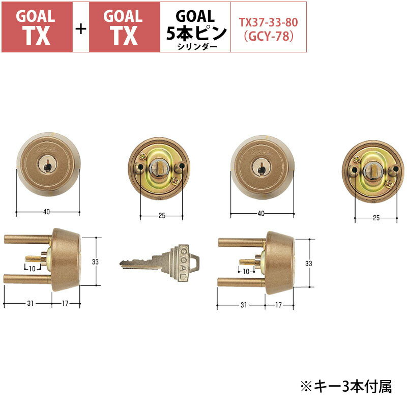 GOAL ゴール 鍵 交換用 取替用 ピンシリンダー TX TXK TGG TXK-QDD866 2個同一 アンバー GCY-78