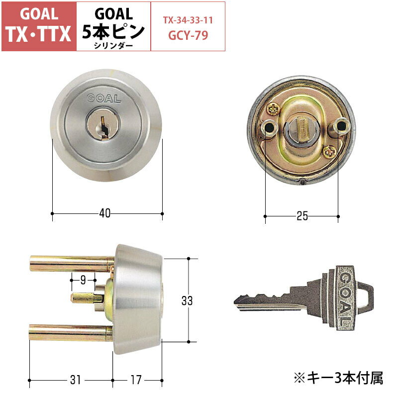 GOAL ゴール 鍵 交換用 取替用 ピンシリンダー TX TXK TGG TXK-QDD866 シルバー GCY-79