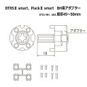 DTRS2 smart用 LD/BH/DZ取付用アダプター DTCU-BH．ADA DT45〜50 鍵 カギ 玄関 ドア 電池錠 電気錠 デジタルロック ハンズフリーキー サムターンユニット IDキー 取り付けアダプター