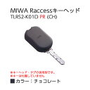 Raccessキー ラクセス miwa 美和ロック ハンズフリー 合鍵 鍵 タグ キーヘッド TLRS2-K01D PR CH チョコレート