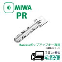 Raccess ラクセス 合鍵 ディンプルキー 作成 MIWA 美和ロック メーカー純正 スペアキー 子鍵 PRキー ポップアップキー