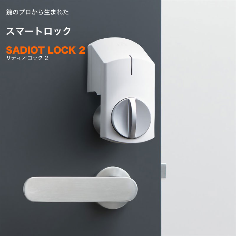 サディオロック2 スマートロック 玄関ドア オートロック 後付け 賃貸 SADIOT LOCK2 送料無料 スマホ スマートフォン 解錠 電池切れ対策 キーレス錠 ハンズフリー 白