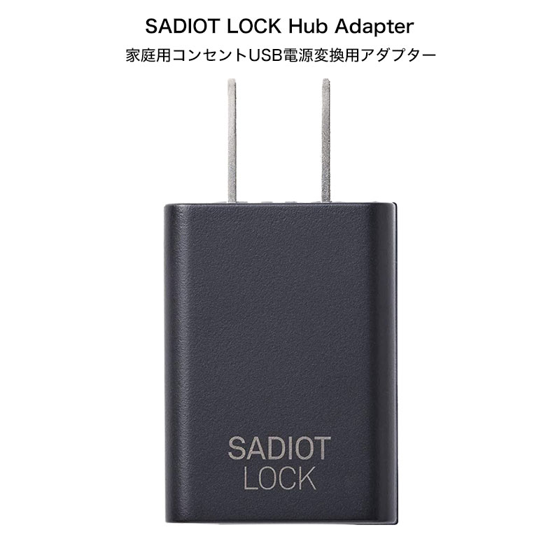 SADIOT LOCK サディオロック専用ハブアダプター Hub Adapter 電源 USB電源 スマホ解錠 遠隔操作