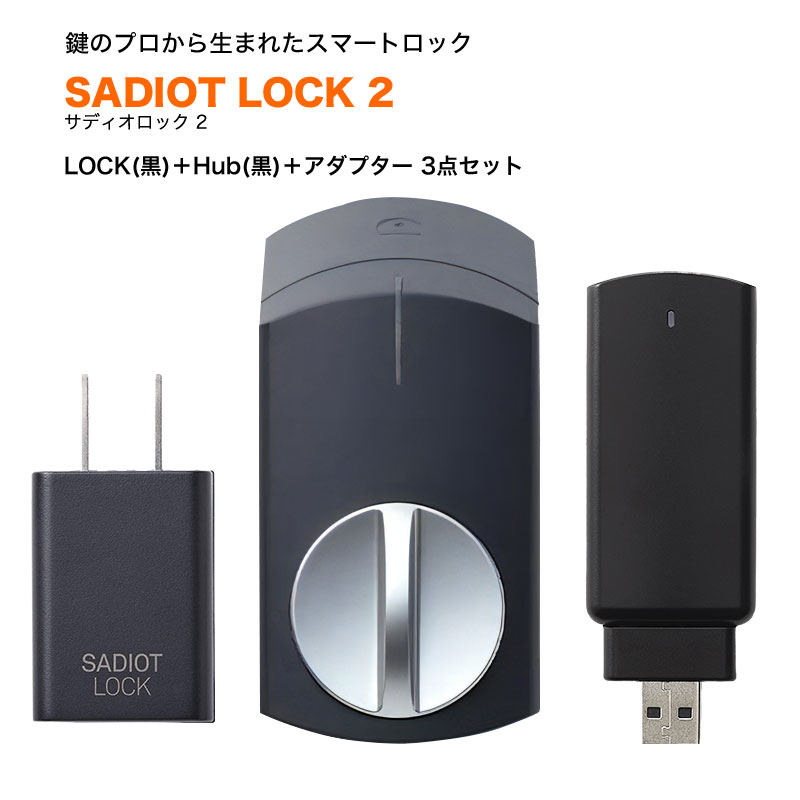 サディオロック2 スマートロック 玄関ドア オートロック 後付け 賃貸 SADIOT LOCK2 送料無料 スマホ スマートフォン 解錠 電池切れ対策 キーレス錠 ハンズフリー 黒 ハブ2 アダプター 3点セット