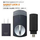 サディオロック2 スマートロック 玄関ドア オートロック 後付け 賃貸 SADIOT LOCK2 送料無料 スマホ スマートフォン 解錠 電池切れ対策 キーレス錠 ハンズフリー 黒 ハブ2 アダプター 3点セット