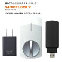 サディオロック2 スマートロック 玄関ドア オートロック 後付け 賃貸 SADIOT LOCK2 送料無料 スマホ スマートフォン 解錠 電池切れ対策 キーレス錠 ハンズフリー 白 ハブ2 アダプター 3点セット