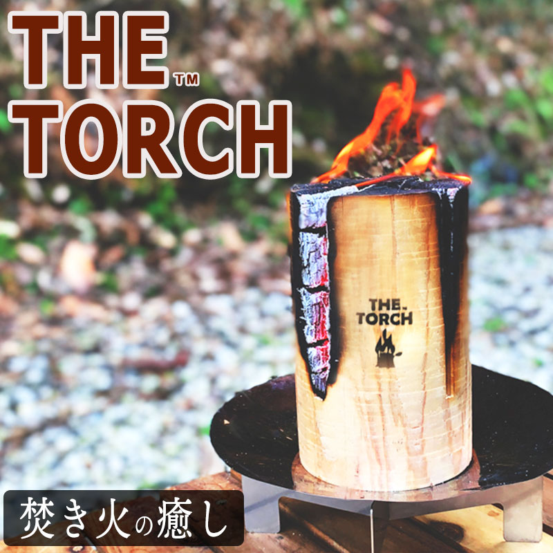 【眺めて癒される火のゆらぎ】 スウェーデントーチ 焚き火 丸太 薪 THE TORCH ザ・トーチ スウェディッシュトーチ 軽量 コンパクト 着火剤付き 国産 アウトドア キャンプ 冬キャンプ BBQ 30〜6…