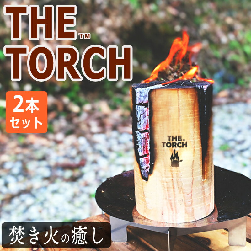 スウェーデントーチ 焚き火 丸太 薪 2本セット THE TORCH ザ・トーチ スウェディッシュトーチ 軽量 コンパクト 着火剤付き 国産 アウトドア キャンプ BBQ 30〜60分 送料無料