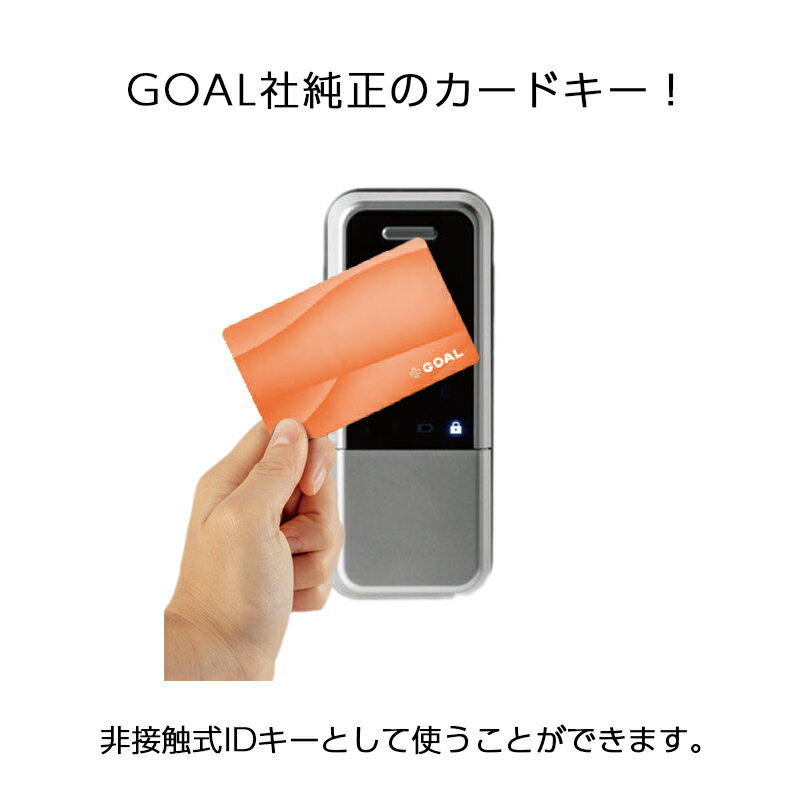 GOAL 電池式スマートロック LaresIA(ラレシア)用 FSカード ORG-B BSL 送料無料 IC ゴール 玄関 ドア 鍵 カギ 防犯グッズ