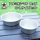 シェラカップ アルミ アルマイト加工 日本製 軽量 400ml 650ml 直火 アルミホシマルカップ S・Lサイズセット キャンプ アウトドア バーベキュー BBQ 登山 トレッキング ツーリング