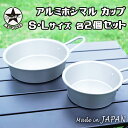 シェラカップ アルミ アルマイト加工 日本製 軽量 400ml 直火 アルミホシマルカップ S・Lサイズ 2個セットセット キャンプ アウトドア バーベキュー ...