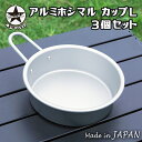 シェラカップ アルミ アルマイト加工 日本製 軽量 650ml 直火 アルミホシマルカップ Lサイズ 3個セット キャンプ アウトドア バーベキュー BBQ 登...