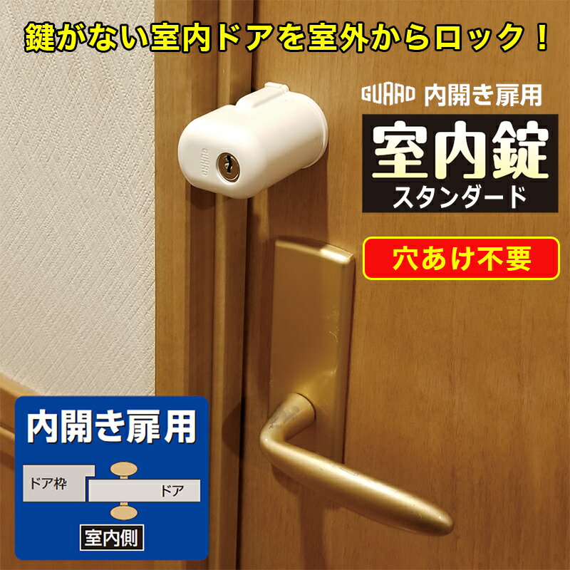 補助錠 内開き扉 室内ドア 鍵 後付け 簡易取り付け 室内錠 スタンダード No．560S シェアハ ...