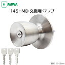 MIWA 美和ロック 145A ドアノブ 鍵付き 室外側のみ 交換 取替 HM 握玉 145HMD-1-KB U9 扉厚25〜32mm キー3本