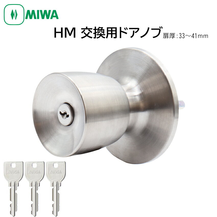 MIWA 美和ロック ドアノブ 室外側のみ 交換 取替 鍵付き HM 取替用握玉 HMD-1-KB U9 DT33〜41mm