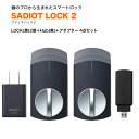 サディオロック2 スマートロック 玄関ドア オートロック 後付け 賃貸 SADIOT LOCK2 送料無料 スマートフォン スマホ解錠 遠隔解錠 電池切れ対策 キーレス錠 ハンズフリー 鍵二つ対応 黒 Hub2 アダプター 4点セット