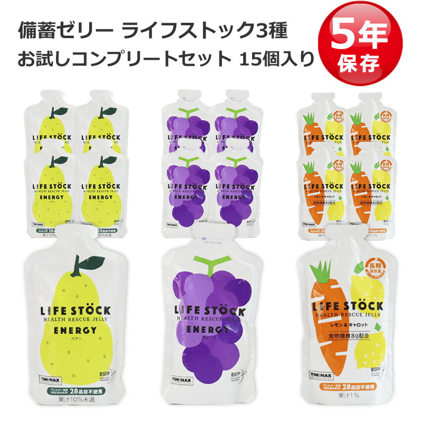 非常食 セット ゼリー カロリー補給 栄養補給 5年保存 ライフストック LIFESTOCK おやつ 防災グッズ 防災セット 全種類コンプリート 3種各5個 15個セット