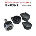 鍵穴カバー式補助錠 キーアウト2(UR用) カギ MIWA ...