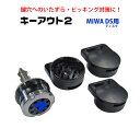 鍵穴カバー式補助錠 キーアウト2(DS用) カギ MIWA ...