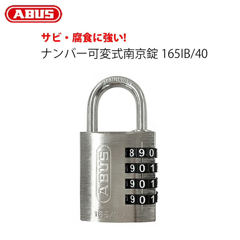 南京錠 ダイヤル式 屋外 おしゃれ ABUS アバス ナンバー可変式 165IB/40 シルバー 4桁