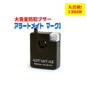 大音量防犯ブザー アラートメイト マーク3 あす楽 アラート...