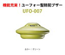 ユーフォー型多機能防犯ブザーUFO-007 グリーン かわい...