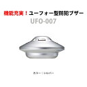 ユーフォー型多機能防犯ブザーUFO-007 シルバー かわい...