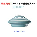 【ポイント10倍!】ユーフォー型多機能防犯ブザーUFO-00...