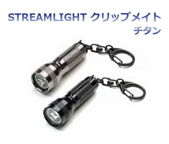 STREAMLIGHT キーメイト チタン STREMLIGHT ストリームライト 高輝度LED 連続点灯96時間 生活防水 極小 キーホルダー