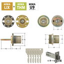 MIWA 美和ロック 鍵 交換 玄関ドア U9シリンダー LIX+THM TESP THM THMSP 2個同一キー SA色 MCY-453 錠ケース付