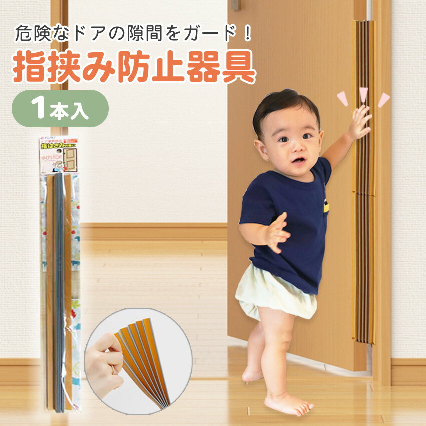 ドア 指挟み防止 赤ちゃん 子ども 子供 ベビー ゆびストッパー 安全対策 挟み込み 事故 賃貸 フィンガーガード カバー 自宅 小学校 扉 簡単 介護 セーフティグッズ ゆびストップ 1本入り