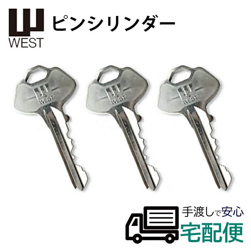 合鍵 作成 WEST ウエスト ピンシリンダー用 キー メーカー純正 スペアキー 子鍵 3本セット 同一鍵番号