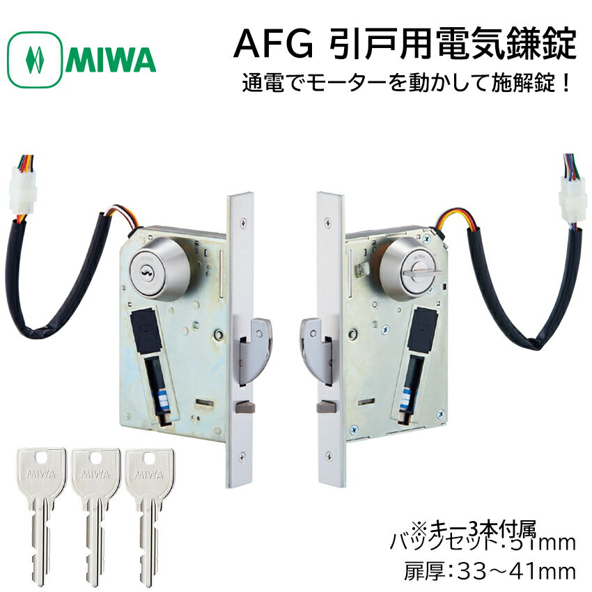 MIWA 美和ロック 電気錠 電子錠 引き戸用 鎌錠 AFG-1 U9 モーター施解錠型 BS51mm 扉厚33-41mm ST色