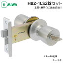 MIWA 美和ロック ドアノブ 交換 鍵付き 玄関ドア HBZSP1 握り玉錠 U9シリンダー HBZ-1LS2 M-67 扉厚26〜29mm ST色 キー3本