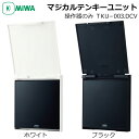 MIWA 美和ロック マジカルテンキーユニット TKU-003．DCV カバーあり ホワイト ブラック 操作器 電気錠 電子錠