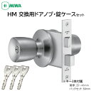 MIWA 美和ロック ドアノブ 丸ごと 交換 取替 鍵付き PR HM 取替用握玉 HMD-1 BS64mm 33〜41mm ST色