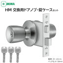 MIWA 美和ロック ドアノブ 丸ごと 交換 取替 鍵付き JN HM 取替用握玉 HMD-1 BS64mm 33〜41mm ST色