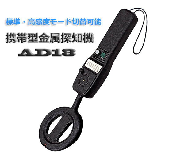 金属探知器 AD18(高感度型) 金属探知機 AD18