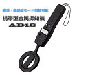 金属探知器 AD18(高感度型) 金属探知機 AD18